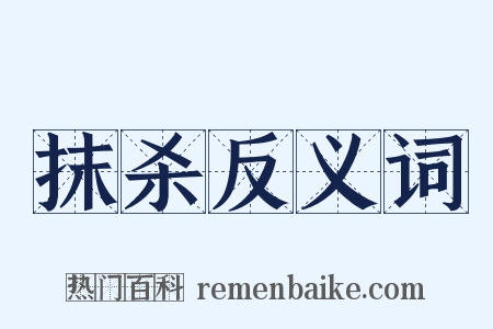 抹杀反义词是什么意思的图片